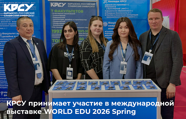 КРСУ принимает участие в международной выставке WORLD EDU 2026 Spring